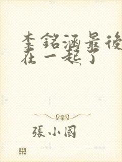 李铭涵最后和谁在一起了