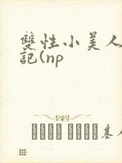 双性小美人受罪记(np