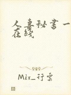 人妻秘书一乃葵在线封面