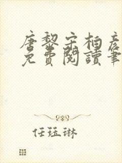 唐黎宋柏彦全文免费阅读笔趣阁