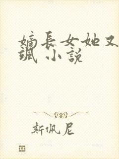 嫡长女她又美又飒 小说