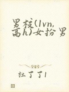 男校(1vn,高h)女扮男装封面