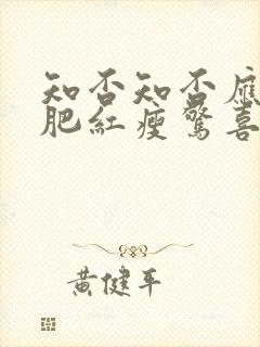 知否知否应是绿肥红瘦惊喜1和2