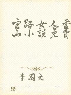 官路女人香金铉山小说免费阅读免费