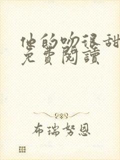 他的吻很甜小说免费阅读