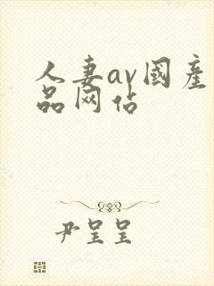 人妻av国产精品网站封面