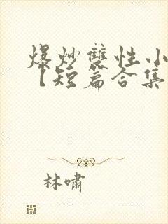 爆炒双性小美人【短篇合集】