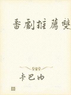 番剧推荐双男主