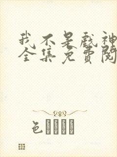 我不是戏神陈伶全集免费阅读全文封面