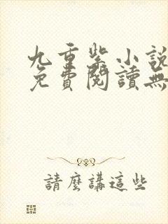 九重紫小说全文免费阅读无弹窗