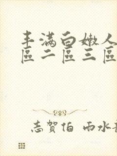 丰满白嫩人妻一区二区三区封面