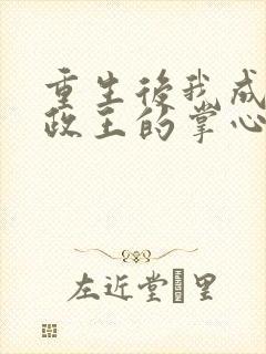 重生后我成了摄政王的掌心宠 年下承欢