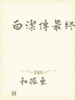 白洁传最终结局