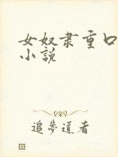 女奴隶重口调教小说