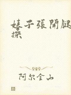 婊子张开腿让我操封面