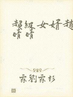 超级女婿赵旭李晴晴