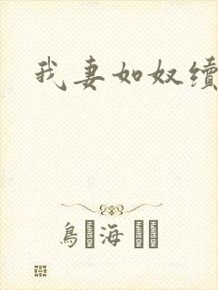 我妻如奴续写封面