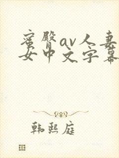 蜜臀av人妻熟女中文字幕