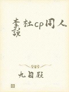 李杜cp同人小说