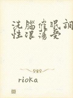 洗脑催眠调教双性浪荡受封面