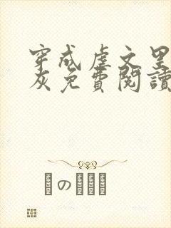 穿成虐文里的炮灰免费阅读全文