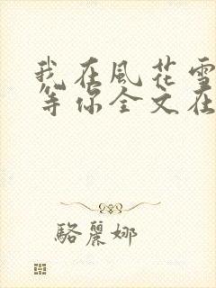 我在风花雪月里等你全文在线阅读