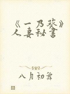 《一乃葵》作品人妻秘书