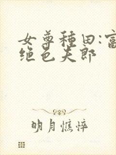 女尊种田:富养绝色夫郎