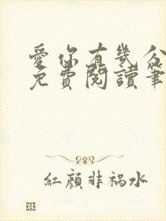 爱你有几分全文免费阅读笔趣阁