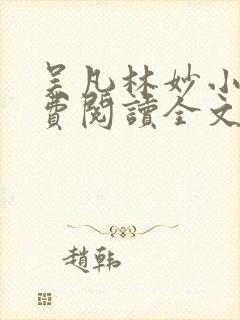 吴凡林妙小说免费阅读全文最新章节