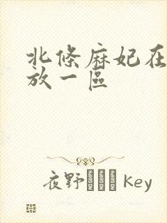 北条麻妃在线播放一区