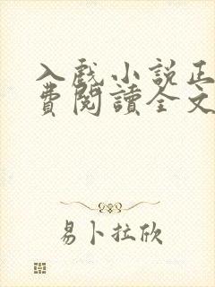 入戏小说正版免费阅读全文无弹窗