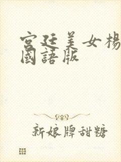 宫廷美女杨贵妃国语版