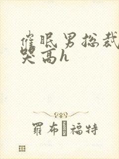 催眠男总裁被肉哭高h封面
