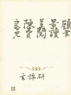 良陈美景顾锦朝免费阅读笔趣阁