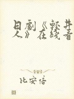 日剧《轻井泽夫人》在线看