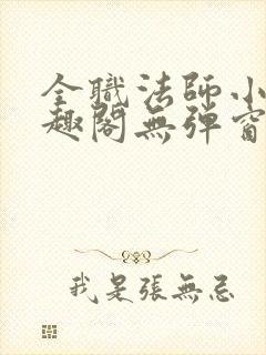 全职法师小说笔趣阁无弹窗