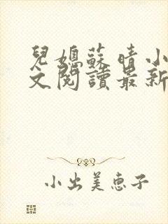 儿媳苏晴小说全文阅读最新章节更新封面