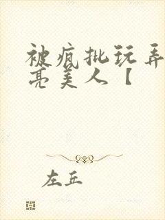 被疯批玩弄的漂亮美人【