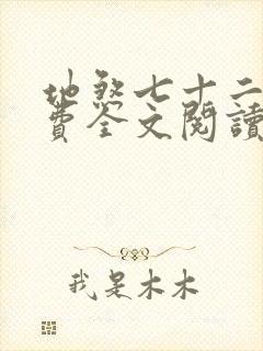 地煞七十二变免费全文阅读完整版