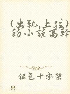 (出轨,上位)的小说高干封面