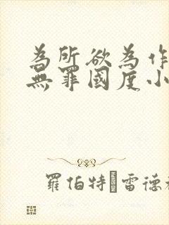 为所欲为作者:无罪国度小说