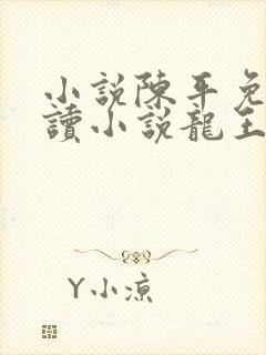 小说陈平免费阅读小说龙王令