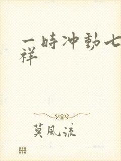 一时冲动七世不祥封面