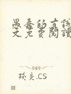 愚蠢的有钱人全文免费阅读无弹窗