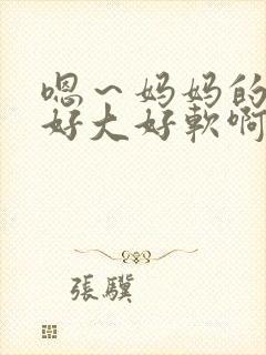 嗯～妈妈的奶子好大好软啊～嗯封面