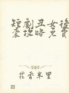 短剧丑女后妈逆袭攻略免费观看封面