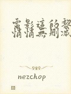 电影这的黎明静悄悄无删减在线观看封面