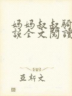 妈妈叔叔骑马小说全文阅读最新章节