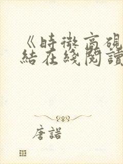 《时微商砚》完结在线阅读